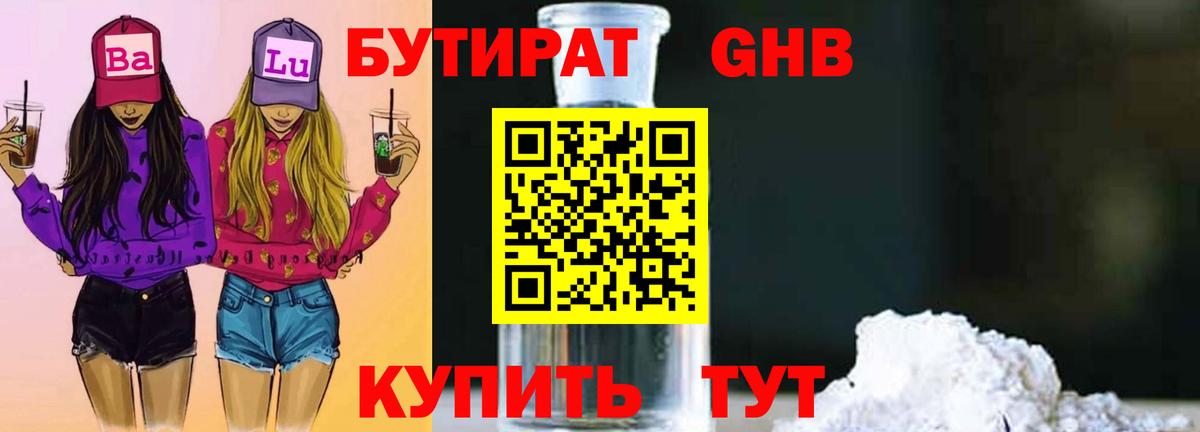 БУТИРАТ Butirat Вятские Поляны